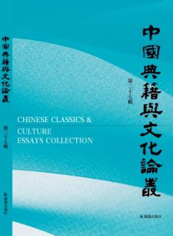 中国典籍与文化论丛期刊